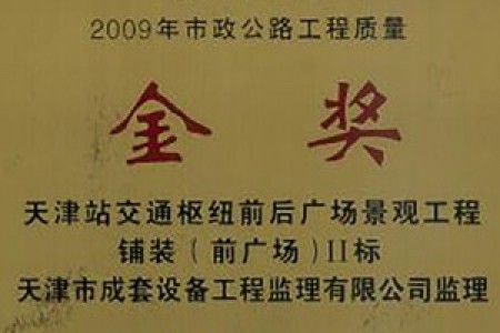 市政公路工程質(zhì)量金獎(jiǎng)（2009年）