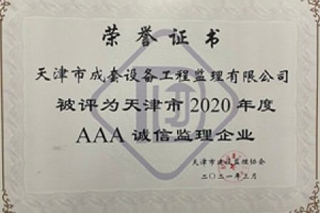 天津市2020年度AAA誠信監理企業